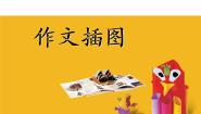 小学美术苏少版五年级下册8 作文插图授课课件ppt