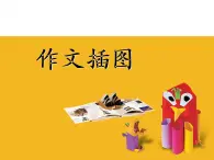 五年级下册美术课件－8《作文插图》 ｜苏少版