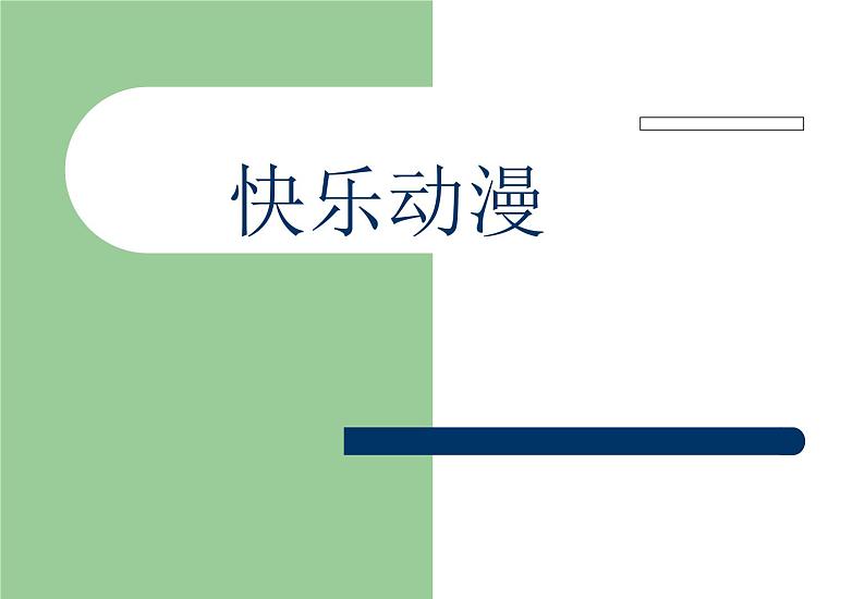 五年级下册美术课件-2快乐动漫 |苏少版第1页