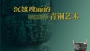 小学美术苏少版五年级下册20 青铜艺术课文配套课件ppt