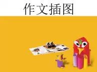 五年级下册美术课件－8《作文插图》 ｜苏少版