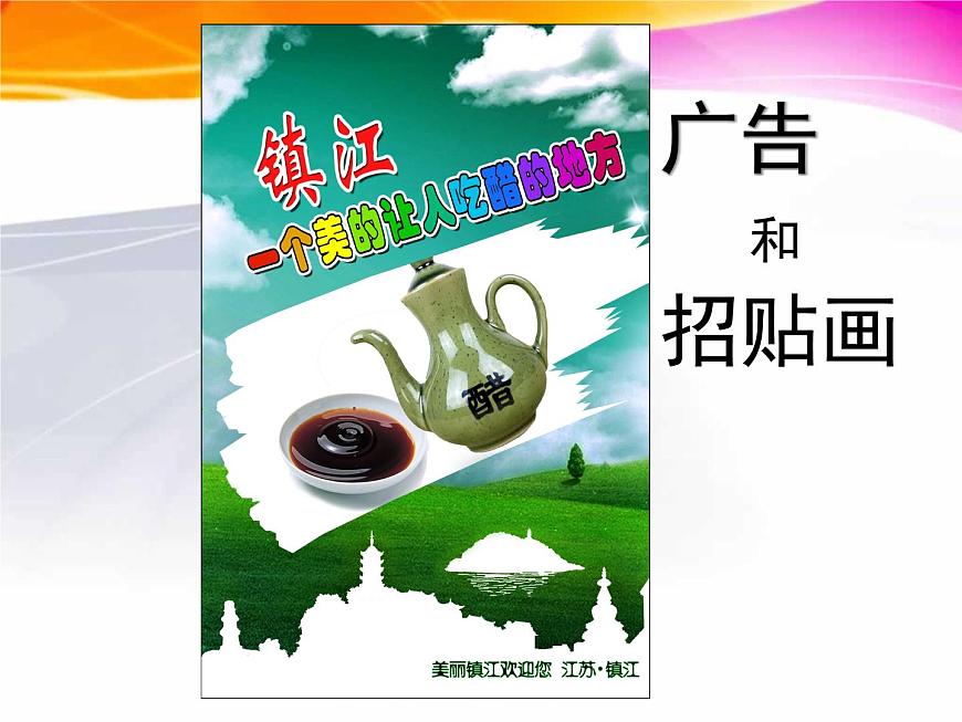 五年級(jí)下冊(cè)美術(shù)課件-15 廣告和招貼畫 |蘇少版第1頁