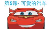小学美术湘美版三年级下册第5课 可爱的汽车图片ppt课件