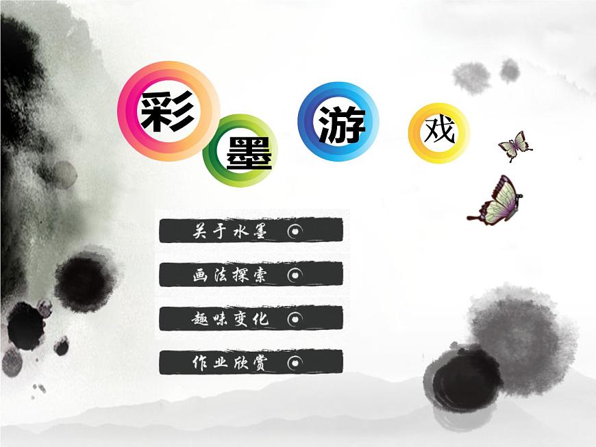 8彩墨游戲 課件第1頁(yè)