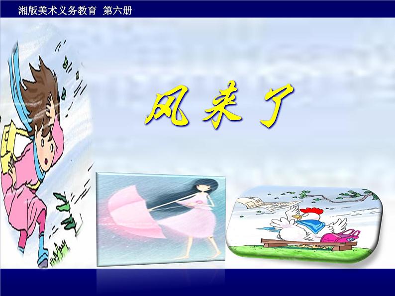 6风来了 课件第1页