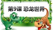 小学美术第9课 恐龙世界教课内容ppt课件