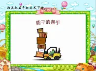 3能干的帮手 课件