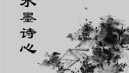 美术五年级下册第10课 水墨诗心教学课件ppt