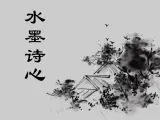 10水墨诗心 课件