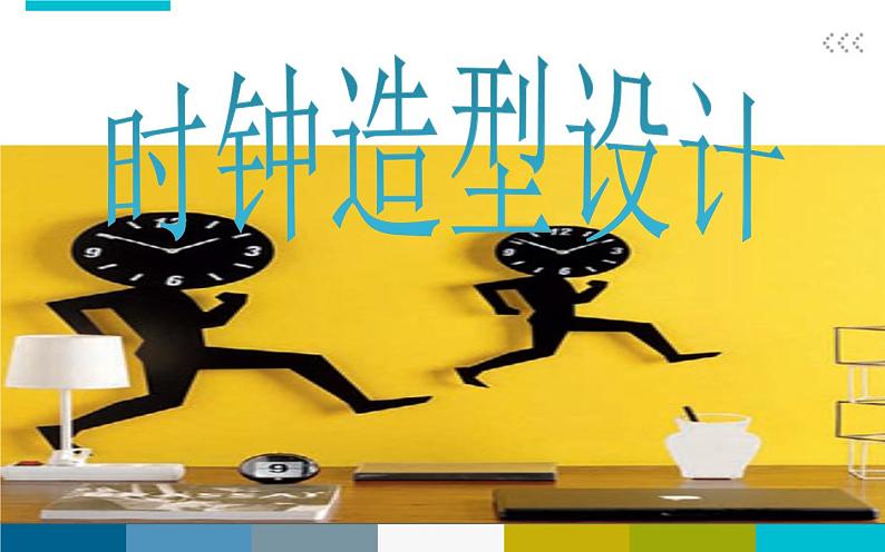 四年级下册美术课件-5时钟造型设计 |浙美版(2014秋)第5页