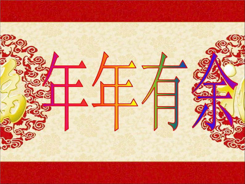 四年级下册美术课件-2 年年有余 |浙美版(2014秋)第4页