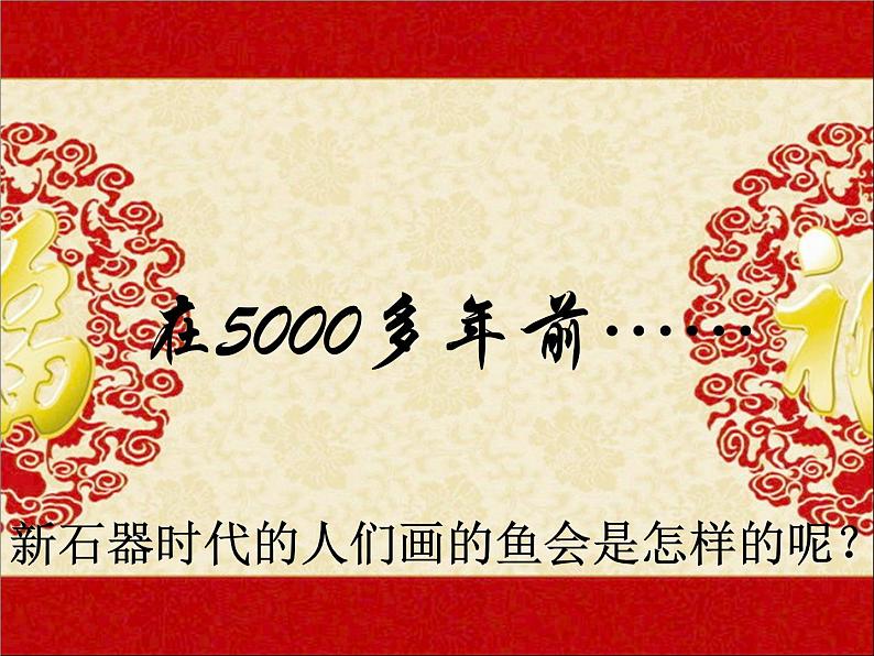 四年级下册美术课件-2 年年有余 |浙美版(2014秋)第5页