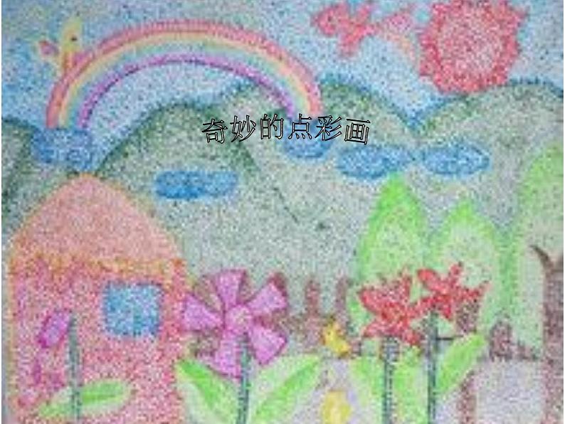 四年级下册美术课件-9奇妙的点彩 |浙美版(2014秋)第1页