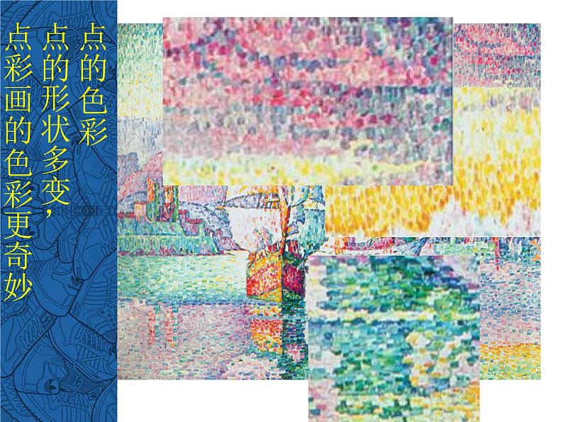 四年级下册美术课件-9奇妙的点彩 |浙美版(2014秋)第7页