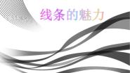 浙美版14 线条的魅力课堂教学课件ppt