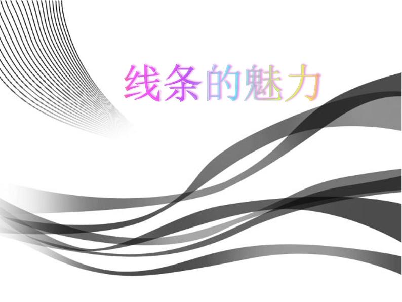 四年级下册美术课件-14 《 线条的魅力》 |浙美版(2014秋)第1页