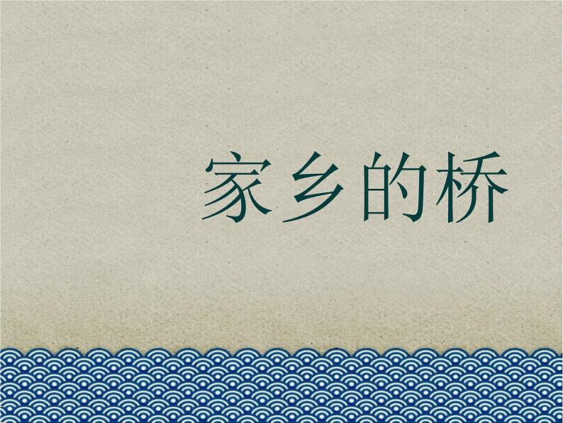 四年级下册美术课件-6家乡的桥 |浙美版(2014秋)03