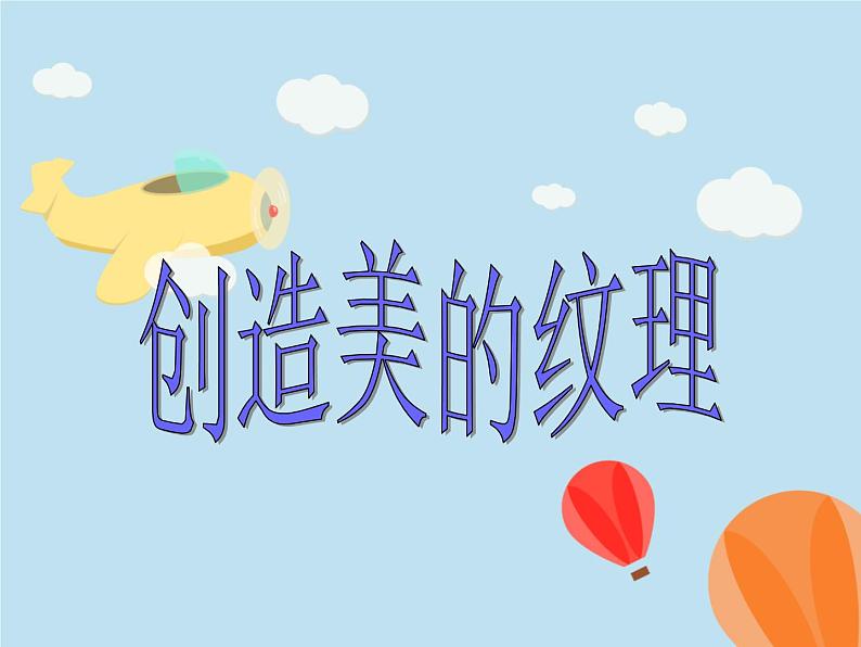 四年级下册美术课件-15《创造美的纹理》 |浙美版(2014秋)02