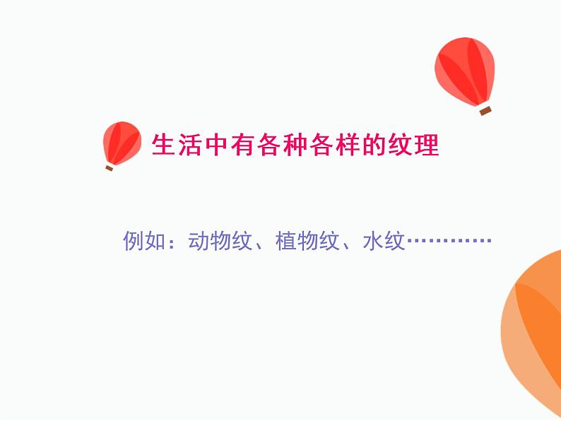 四年级下册美术课件-15《创造美的纹理》 |浙美版(2014秋)07