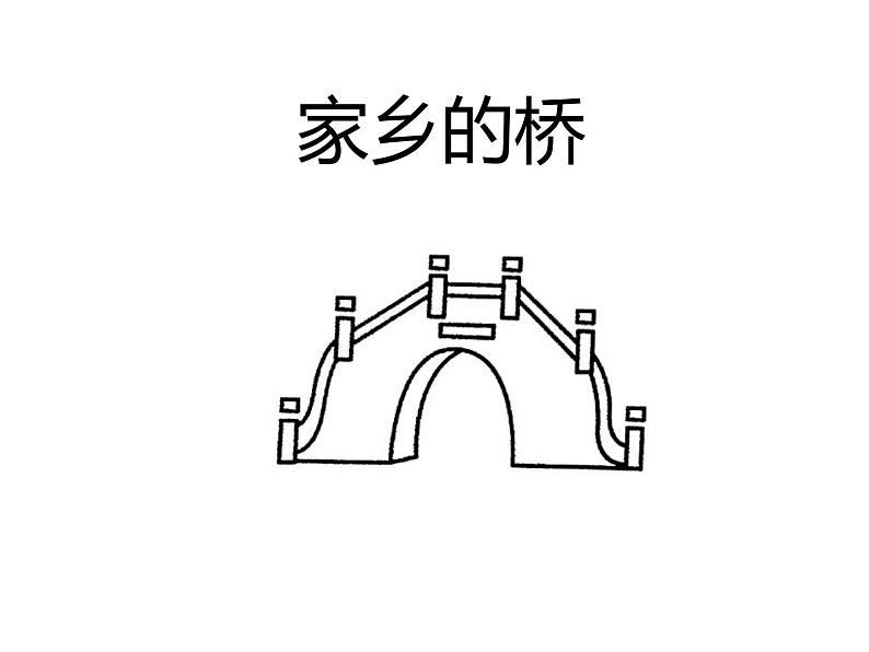 四年级下册美术课件-6家乡的桥 |浙美版(2014秋)第1页