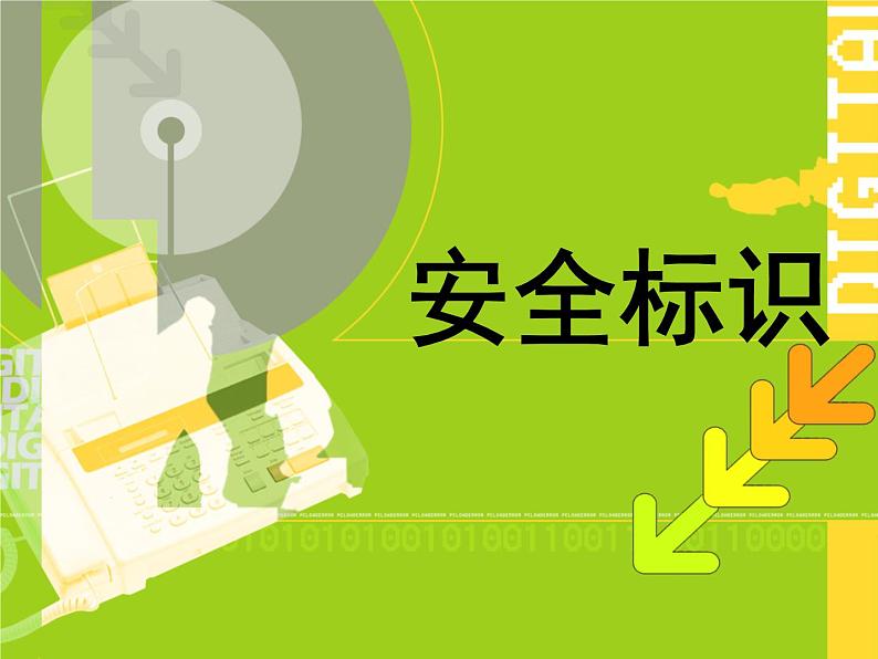 四年级下册美术课件-4《安全标识》 |浙美版(2014秋)第1页