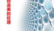 浙美版四年级下册15 创造美的纹理示范课课件ppt