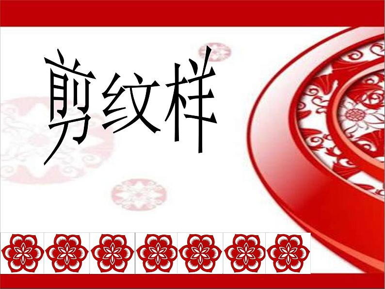 五年级下册美术课件-4剪纹样 |浙美版(2014秋)第2页