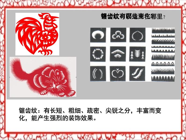 五年级下册美术课件-4剪纹样 |浙美版(2014秋)第6页
