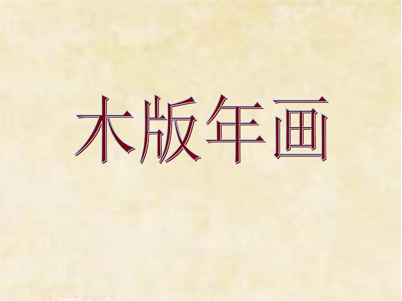 五年级下册美术课件-3木版年画 |浙美版(2014秋)01