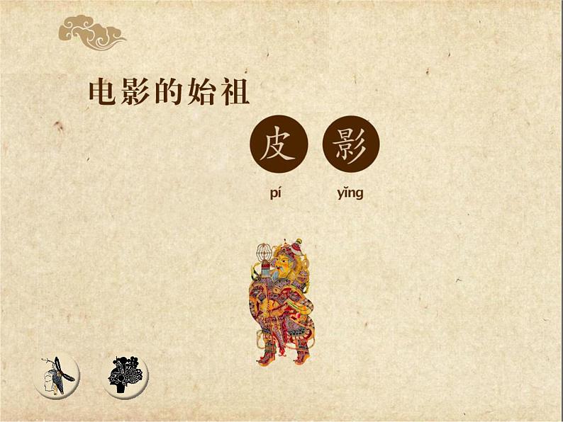 五年级下册美术课件-7电影的始祖——皮影 |浙美版(2014秋)02