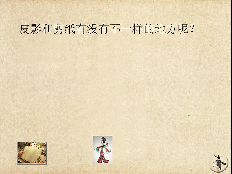 五年级下册美术课件-7电影的始祖——皮影 |浙美版(2014秋)07