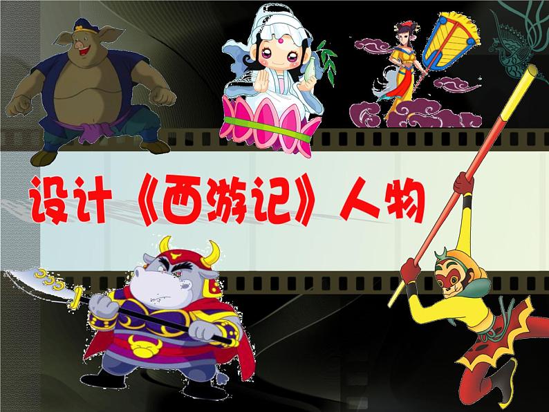 五年级下册美术课件-8设计《西游记》人物 |浙美版(2014秋)第2页