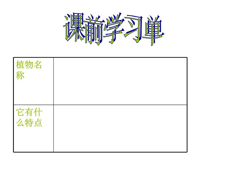 五年级下册美术课件-11植物写生 |浙美版(2014秋)第4页