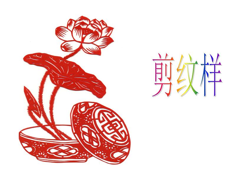 五年级下册美术课件-4剪纹样 |浙美版(2014秋)01