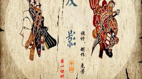 浙美版五年级下册7 电影的始祖——皮影多媒体教学课件ppt