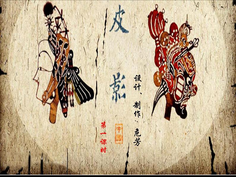 五年级下册美术课件-7电影的始祖——皮影 |浙美版(2014秋)01