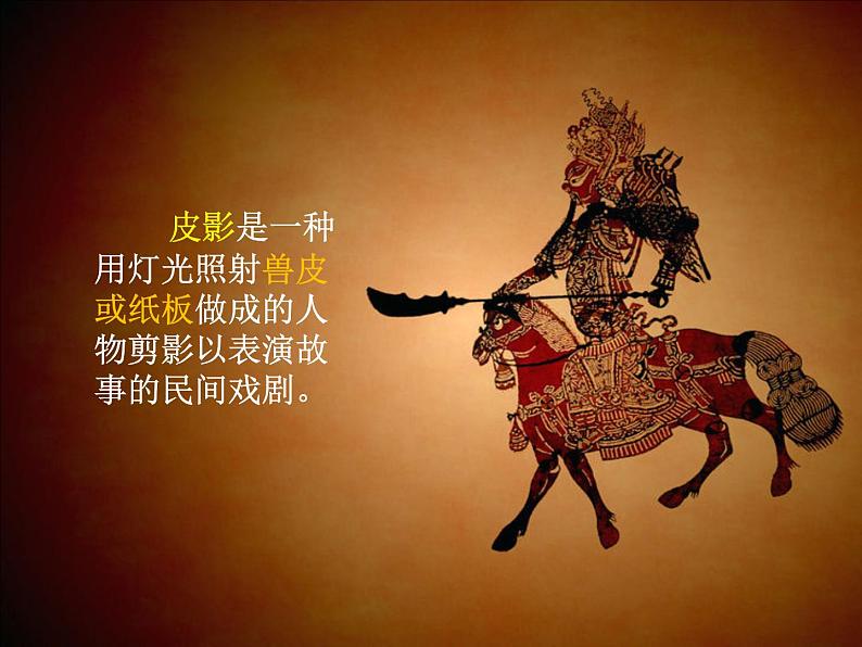 五年级下册美术课件-7电影的始祖——皮影 |浙美版(2014秋)03