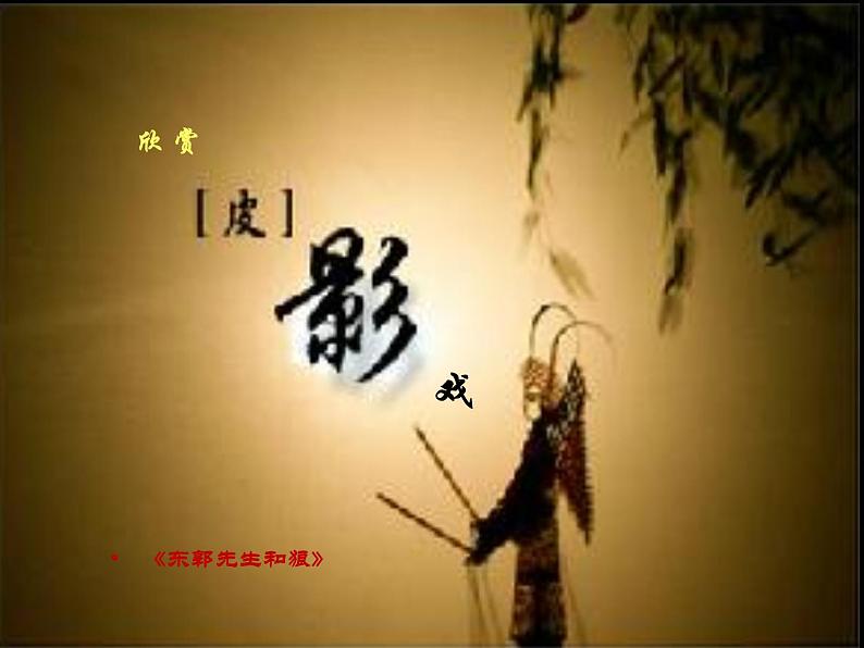五年级下册美术课件-7电影的始祖——皮影 |浙美版(2014秋)08