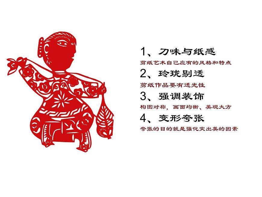 五年級(jí)下冊(cè)美術(shù)課件-5剪紙人物 |浙美版(2014秋)第5頁(yè)