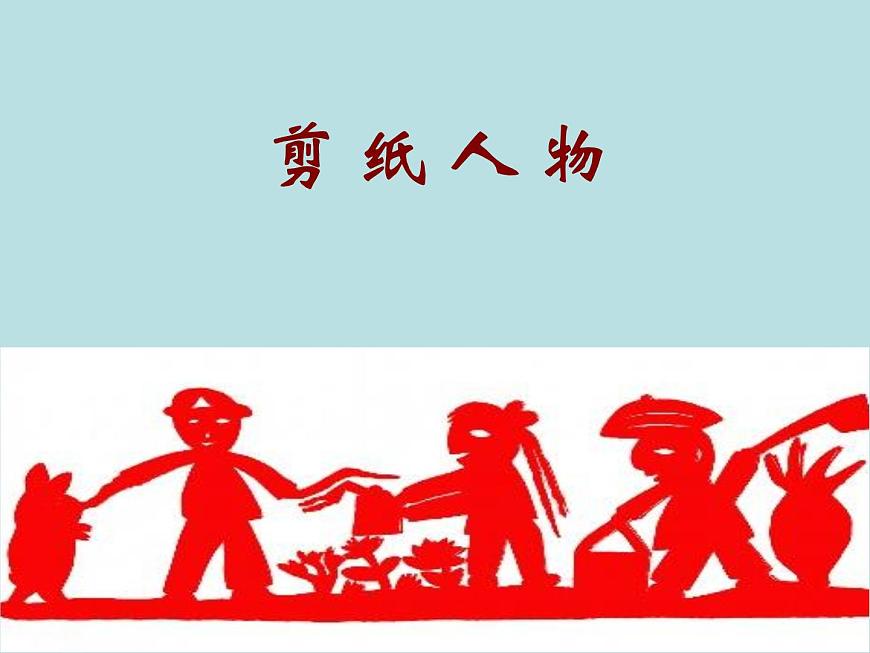 五年級(jí)下冊(cè)美術(shù)課件-5剪紙人物 |浙美版(2014秋)第6頁(yè)