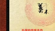 浙美版六年级下册1 外国的传世名作评课ppt课件