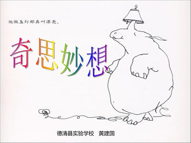 六年级下册美术课件-5《奇思妙想》 |浙美版(2014秋)第1页