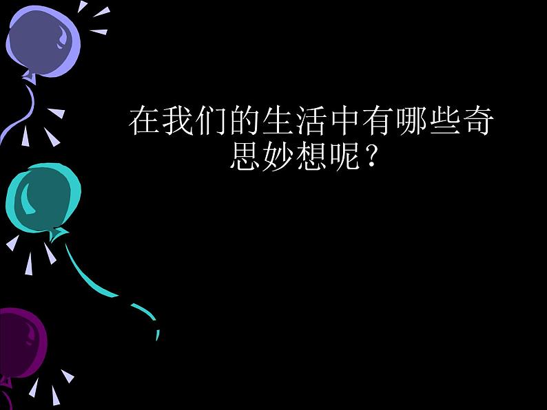 六年级下册美术课件-5《奇思妙想》 |浙美版(2014秋)第6页