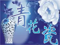 六年级下册美术课件－11《青花瓷》  ｜浙美版（2014秋）