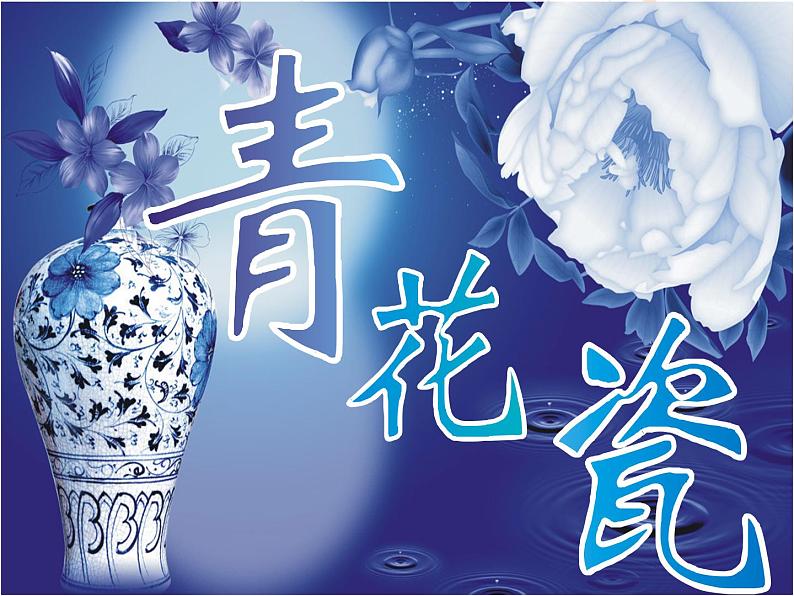 六年级下册美术课件-11《青花瓷》 |浙美版(2014秋)01