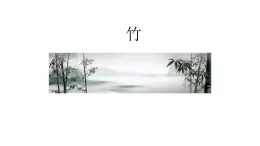 六年级下册美术课件－10竹  ｜浙美版（2014秋）