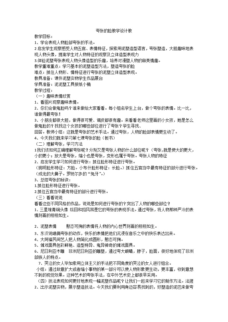 三年级下册美术教案-第3课 水墨练习-夸张的脸|辽海版01