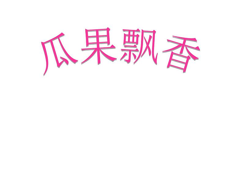 三年级下册美术课件-第4课 瓜果飘香丨赣美版 (12张PPT)01