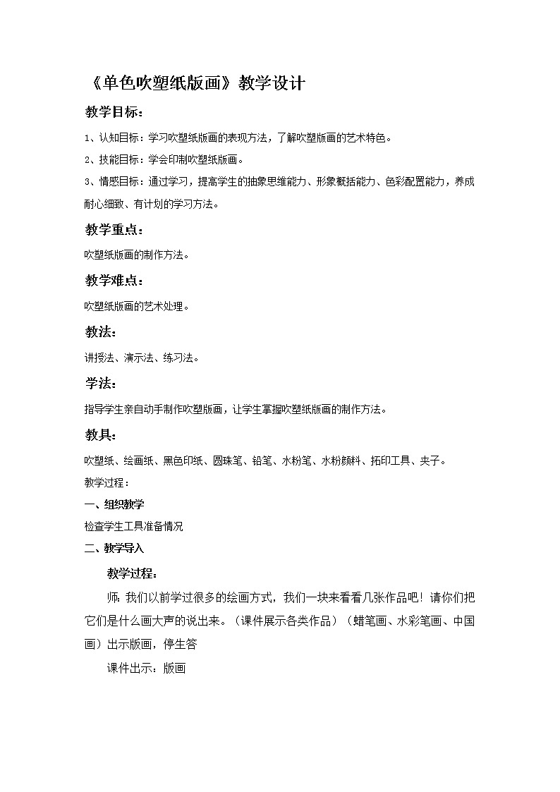 三年级下册美术教案-第14课 单色吹塑纸版画丨赣美版第1页