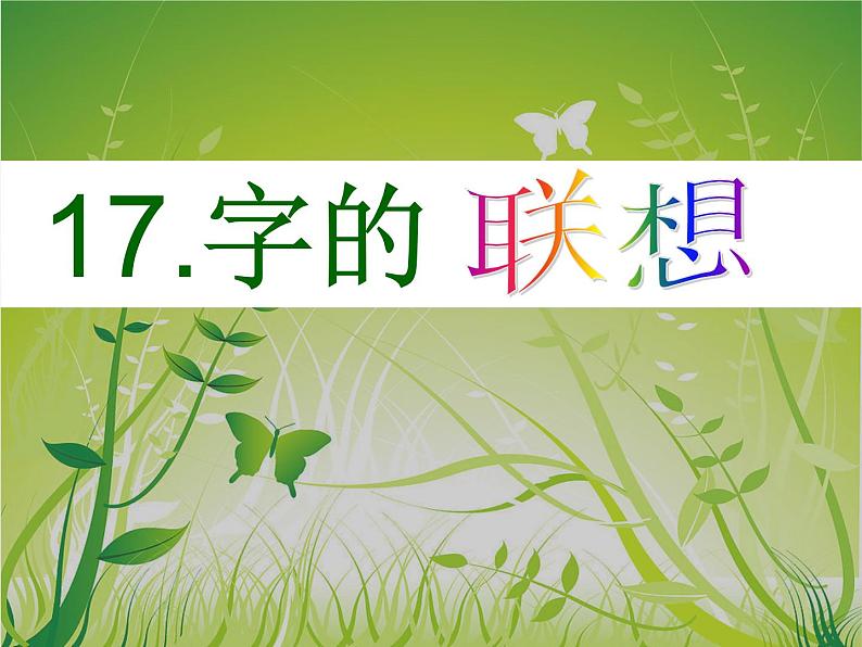四年级美术下册课件-第17课 字的联想3-苏少版第4页
